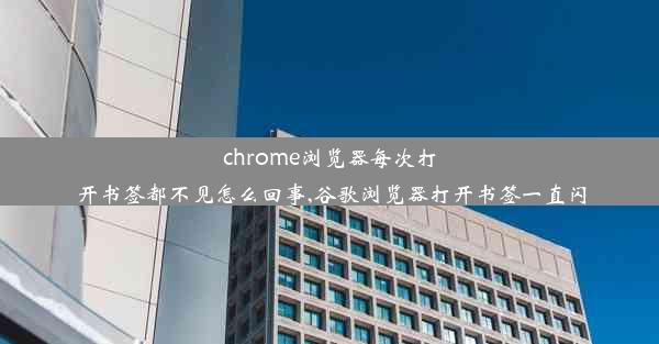 chrome浏览器每次打开书签都不见怎么回事,谷歌浏览器打开书签一直闪