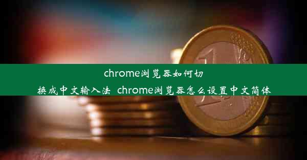 chrome浏览器如何切换成中文输入法_chrome浏览器怎么设置中文简体