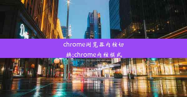 chrome浏览器内核切换;chrome内核模式