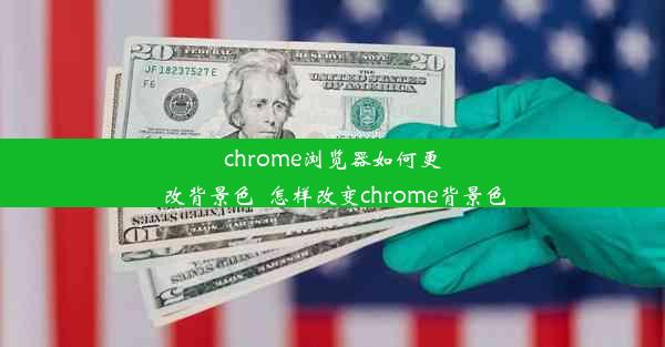 chrome浏览器如何更改背景色_怎样改变chrome背景色