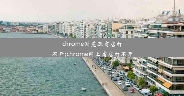 chrome浏览器商店打不开;chrome网上商店打不开