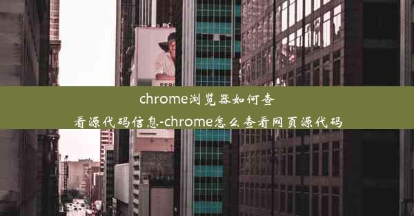 chrome浏览器如何查看源代码信息-chrome怎么查看网页源代码