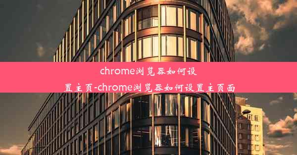 chrome浏览器如何设置主页-chrome浏览器如何设置主页面