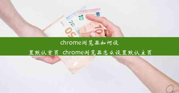 chrome浏览器如何设置默认首页_chrome浏览器怎么设置默认主页