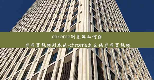 chrome浏览器如何保存网页视频到本地-chrome怎么保存网页视频