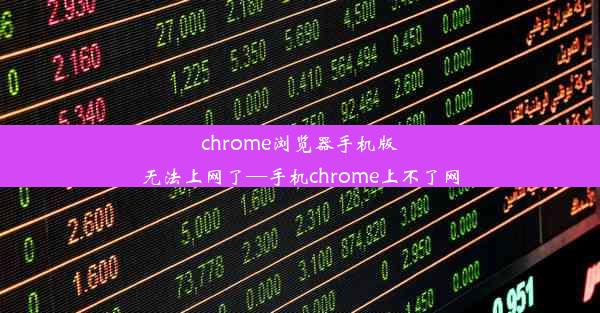 chrome浏览器手机版无法上网了—手机chrome上不了网