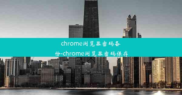 chrome浏览器密码备份-chrome浏览器密码保存