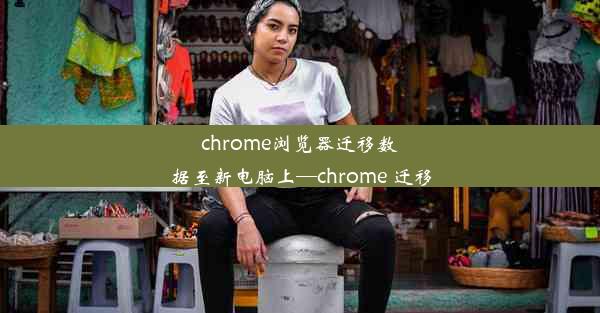 chrome浏览器迁移数据至新电脑上—chrome 迁移