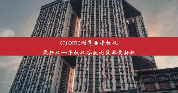 chrome浏览器手机版最新版—手机版谷歌浏览器最新版