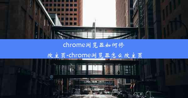 chrome浏览器如何修改主页-chrome浏览器怎么改主页