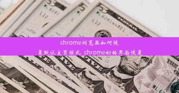 chrome浏览器如何恢复默认主页模式_chrome初始界面恢复