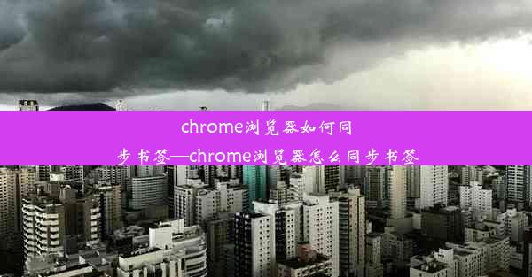 chrome浏览器如何同步书签—chrome浏览器怎么同步书签