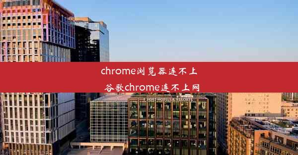 chrome浏览器连不上_谷歌chrome连不上网