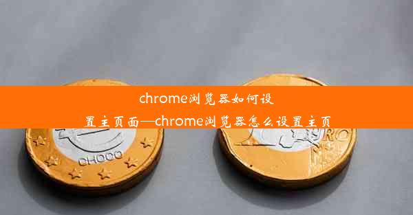 chrome浏览器如何设置主页面—chrome浏览器怎么设置主页