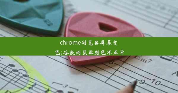 chrome浏览器屏幕变色;谷歌浏览器颜色不正常