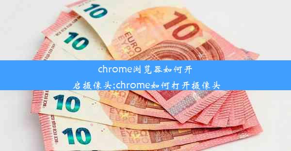 chrome浏览器如何开启摄像头;chrome如何打开摄像头