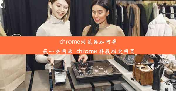 chrome浏览器如何屏蔽一些网站_chrome 屏蔽指定网页