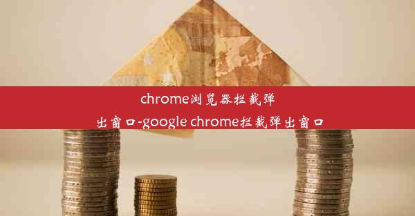 chrome浏览器拦截弹出窗口-google chrome拦截弹出窗口