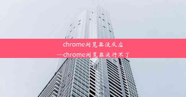 chrome浏览器没反应—chrome浏览器运行不了