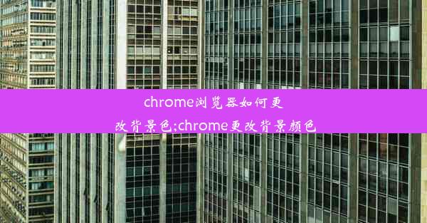 chrome浏览器如何更改背景色;chrome更改背景颜色