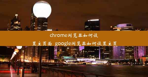 chrome浏览器如何设置主页面_google浏览器如何设置主页