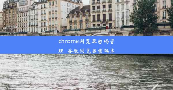 chrome浏览器密码管理_谷歌浏览器密码本