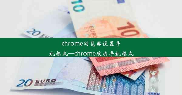 chrome浏览器设置手机模式—chrome改成手机模式