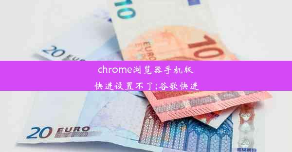 chrome浏览器手机版快进设置不了;谷歌快进