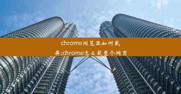 chrome浏览器如何截屏;chrome怎么截整个网页