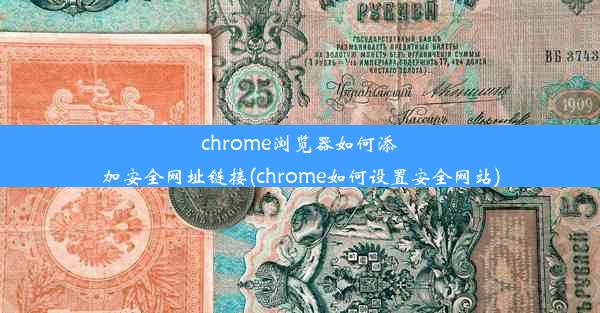 chrome浏览器如何添加安全网址链接(chrome如何设置安全网站)