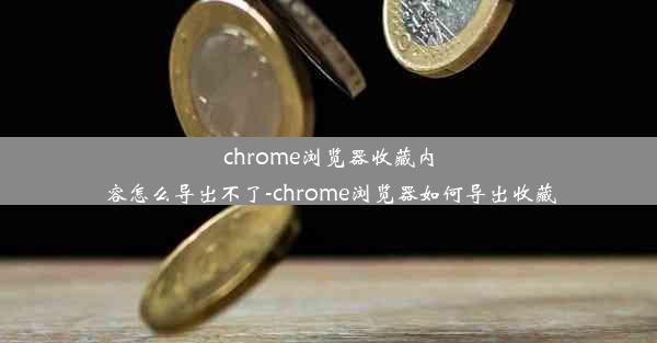 chrome浏览器收藏内容怎么导出不了-chrome浏览器如何导出收藏