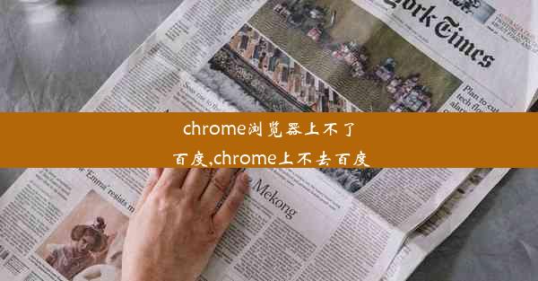 chrome浏览器上不了百度,chrome上不去百度