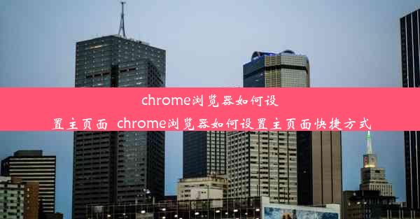 chrome浏览器如何设置主页面_chrome浏览器如何设置主页面快捷方式