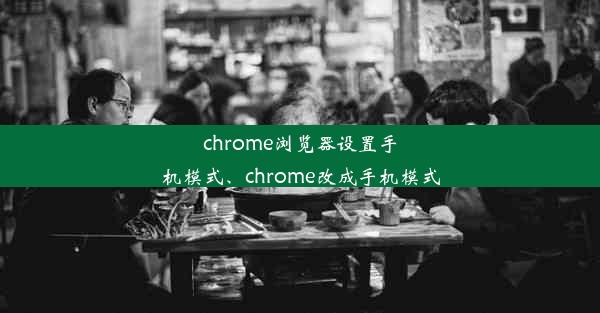 chrome浏览器设置手机模式、chrome改成手机模式