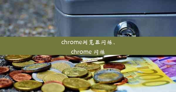 chrome浏览器闪烁、chrome 闪烁