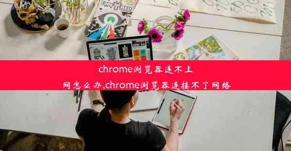 chrome浏览器连不上网怎么办,chrome浏览器连接不了网络