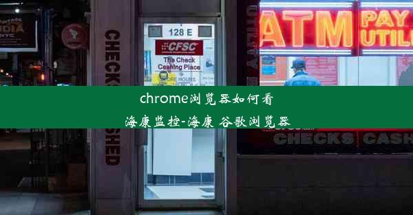 chrome浏览器如何看海康监控-海康 谷歌浏览器