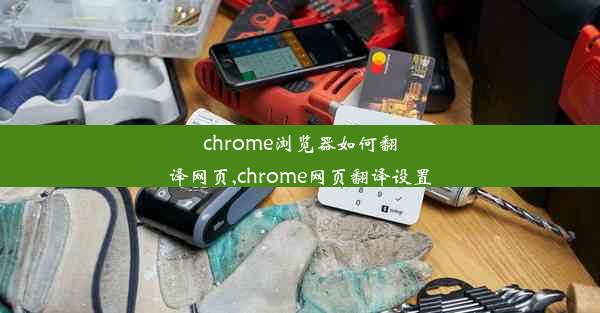 chrome浏览器如何翻译网页,chrome网页翻译设置