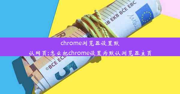 chrome浏览器设置默认网页;怎么把chrome设置为默认浏览器主页