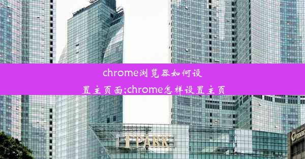 chrome浏览器如何设置主页面;chrome怎样设置主页