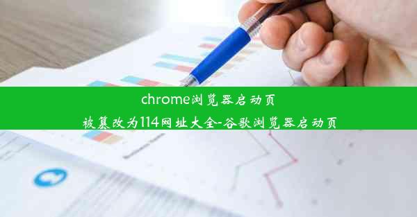 chrome浏览器启动页被篡改为114网址大全-谷歌浏览器启动页