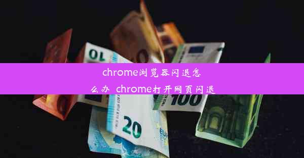 chrome浏览器闪退怎么办_chrome打开网页闪退