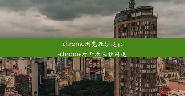 chrome浏览器秒退出-chrome打开后三秒闪退