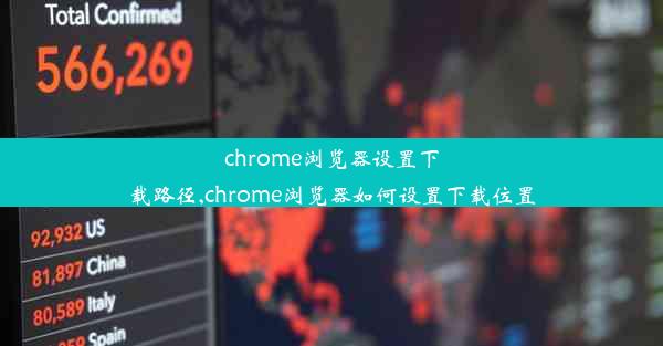 chrome浏览器设置下载路径,chrome浏览器如何设置下载位置