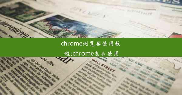 chrome浏览器使用教程;chrome怎么使用