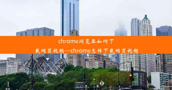 chrome浏览器如何下载网页视频—chrome怎样下载网页视频