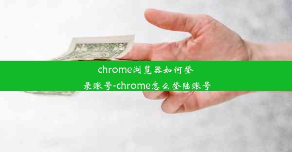 chrome浏览器如何登录账号-chrome怎么登陆账号