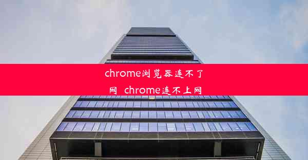 chrome浏览器连不了网_chrome连不上网