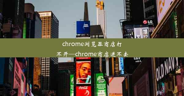 chrome浏览器商店打不开—chrome商店进不去