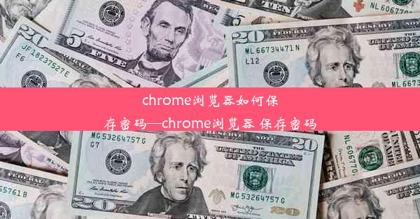 chrome浏览器如何保存密码—chrome浏览器 保存密码